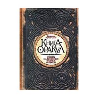 Савас Книга-оракул 