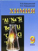 Новошинский 9 класс Химия Учебник