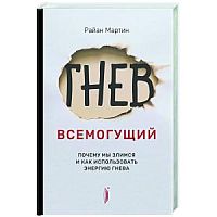 Мартин Райан Гнев всемогущий