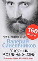 Синельников Учебник хозяина жизни