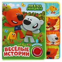 УМка МиМиМишки Веселые истории 3 песенки