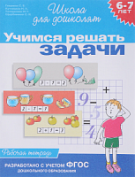 Гаврина Учимся решать задачи 6-7 лет Школа для дошколят