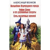 Волков Волшебник Изумрудного города Эксмо