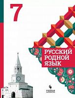 Александрова 7 класс Русский родной язык 