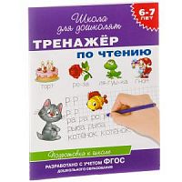 Гаврина Тренажер по чтению 6-7 лет Школа для дошколят Росмэн