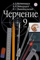Ботвинников 9 класс Черчение 