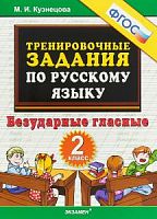 УМК 2 кл Тренировочные задания по русскому языку Безударные гласные