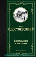Достоевский Преступление и наказание Лучшая мировая классика