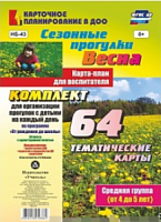 В.НБ-43 Сезонные прогулки Средняя гр Весна 64 тематические карты