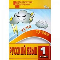 ВАКО 1 класс Русский язык Дидактические материалы Ульянова