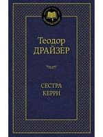 Драйзер Сестра Керри Мировая классика