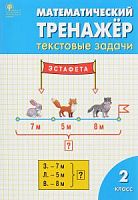 ВАКО 2 класс Математический тренажер Текстовые задачи Давыдкина