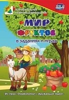 У.Мир фруктов в заданиях и играх 3800к