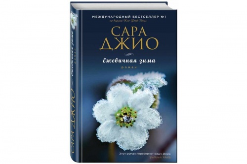 Джио Ежевичная зима 