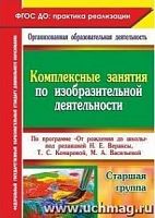 В.6317 Комплексные занятия по изодеят Старшая группа