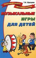 Образцова Музыкальные игры для детей