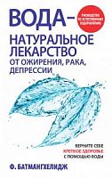 Батмангхелидж Вода- натуральное лекарство от ...