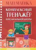 Канашевич Математика Комплексный тренажер Курс нач школы