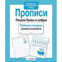 Стрекоза Прописи Пишем буквы и цифры
