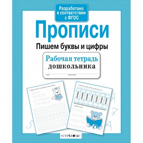 Стрекоза Прописи Пишем буквы и цифры