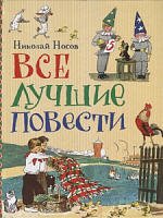 Носов Все лучшие повести Росмэн 
