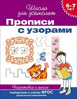 Гаврина Прописи с узорами 6-7 лет Школа для дошколят