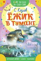 Козлов Ежик в тумане Сам чи-та-ю по сло-гам