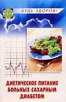 Ставицкий Диетическое питание при ожирении, сахарном диабете