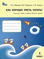 Обухова 1 класс Как хорошо уметь читать