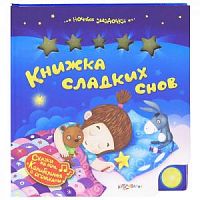 Б/Книжка сладких снов