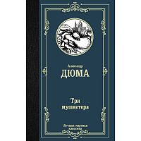 Дюма Три мушкетера Лучшая мировая классика
