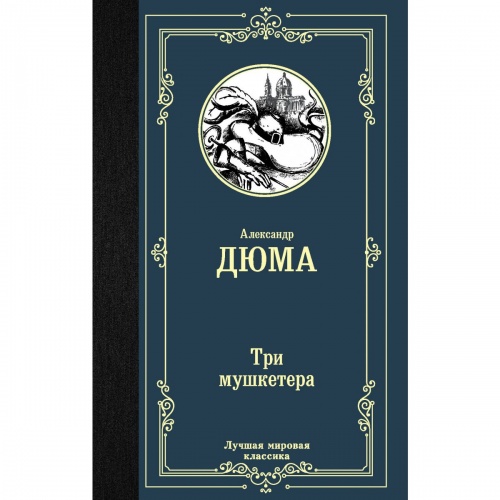Дюма Три мушкетера Лучшая мировая классика