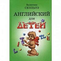 Скультэ Английский для детей (ч/б) Айрис