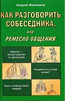 Максимов Как разговорить собеседника, или Ремесло общения