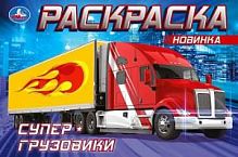 УМка Раскраска (гориз) Супер-грузовики