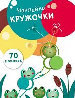 Стрекоза Наклейки Кружочки 70 наклеек Выпуск 7