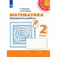 2 кл Математика Проверочные работы Миракова Перспектива 