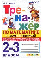 Экзамен 2-3 класс Тренажер по математике с самопроверкой Чурсина