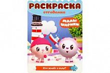Э.Раскраска-отгадалка Малышарики.Кто живет в воде? №1805