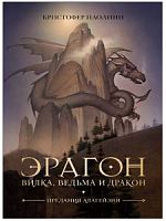 Паолини Эрагон 5 книга Вилка, Ведьма и Дракон