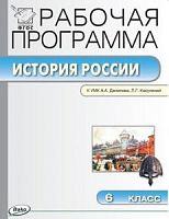ВАКО Рабочая программа История России 6 кл Данилов 