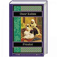 Хайям Рубайят Мировые шедевры
