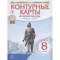 Контурные карты 8 класс История России Конец 17-18 в ИКС Дрофа