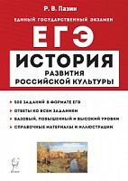 2023 ЕГЭ История История развития российской культуры Пазин