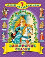 Проф-Пресс 7 сказок малышам Заморские сказки