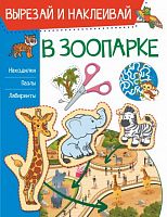 АСТ Вырезай и наклеивай В зоопарке