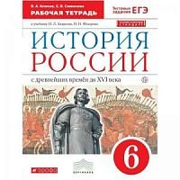 Андреев 6 кл Р.Т.История России (Клоков) Вертикаль