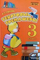 Голубь Текстовые тренажеры 3 кл