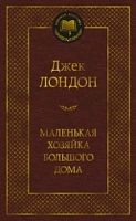 Лондон Маленькая хозяйка Большого дома Мировая классика