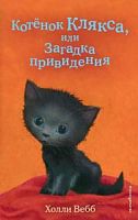Вебб Котенок Клякса, или Загадка привидения!